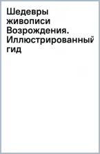 Литература Книга Шедевры живописи Возрождения. Иллюстрированный гид