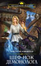 Литература Книга Шеф-нож демонолога 9785040891283