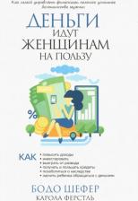 Литература Книга Шефер Бодо, Ферстл Карола. Деньги идут женщинам на пользу