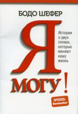 Литература Книга Шефер Бодо. Я могу! История о двух словах, которые меняют нашу жизнь