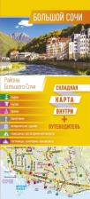 Литература Книга Шефер Галина. Большой Сочи. Карта + Путеводитель