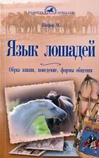 Литература Книга Шефер Михаэль. Язык лошадей. Образ жизни, поведение, формы общения