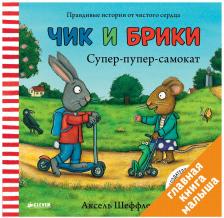 Литература Книга Шеффлер Аксель. Чик и Брики. Супер-пупер-самокат
