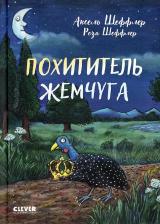 Литература Книга Шеффлер Аксель. Похититель жемчуга