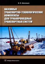 Литература Книга Шеховцов Виктор Викторович. Наземные транспортно-технологические комплексы для трубопроводных транспортных систем