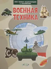 Литература Книга Шехтман Вениамин Маевич. Военная техника. Моя первая энциклопедия с наклейками