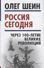 Литература Книга Шеин Олег Васильевич "Россия сегодня. Через 100-летие великих революций"