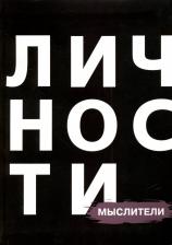 Литература Книга Шекет Юлия, Винниченко Татьяна, Ливанова Марина. Мыслители