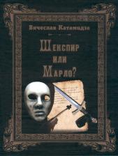 Литература Книга Шекспир или Марло? Исторический детектив