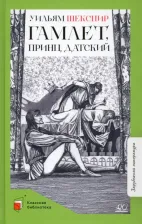 Литература Книга Шекспир Уильям. Гамлет, принц датский 9785907546394