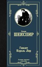 Литература Книга Шекспир Уильям. Гамлет. Король Лир