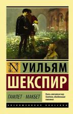 Литература Книга Шекспир Уильям. Гамлет. Макбет