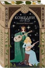 Литература Книга Шекспир Уильям. Комедии 9785041891077