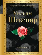 Литература Книга Шекспир Уильям. Сонеты 9785699955039