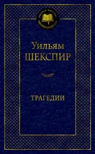 Литература Книга Шекспир Уильям. Трагедии