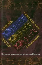 Литература Книга Шелест Дмитрий Александрович. Инойк Загор. Северный путь к благодати