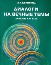 Литература Книга Шелейкова Нина Ивановна. Диалоги на вечные темы. не для всех