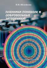 Литература Книга Шелейкова Нина Ивановна. Пленники поневоле и добровольные затворники. Опыт жизни в условиях изоляции, физических и дух. исп