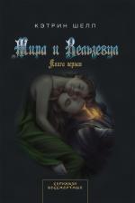 Литература Книга Шелл Кэтрин. Мира и Вельзевул. первая