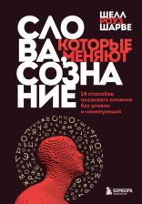 Литература Книга Шелл Роуз Шарве. Слова, которые меняют сознание. 14 способов оказывать влияние без уловок и манипуляций