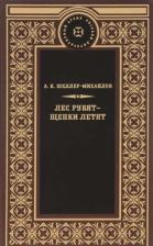 Литература Книга Шеллер-Михайлов А.К. Лес рубят - щепки летят