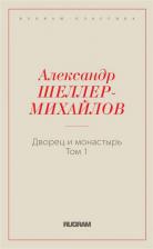 Литература Книга Шеллер-Михайлов Александр Константинович. Дворец и монастырь. Том 1