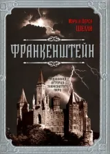 Литература Книга Шелли Мэри, Шелли Перси Биши. Франкенштейн. Подлинная история знаменитого пари