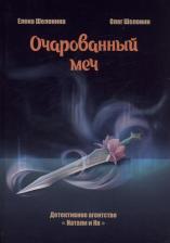 Литература Книга Шелонин Олег Александрович. Очарованный меч