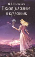 Литература Книга Шемшук Владимир Алексеевич. Что может спасти Америку и Европу от неменуемой гибели?