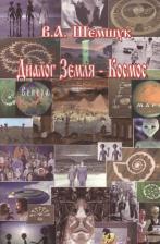 Литература Книга Шемшук Владимир Алексеевич. Диалог Земля-Космос