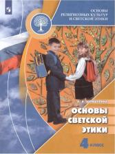 Литература Книга Шемшурина Алла Ивановна, Шемшурин Алексей Андреевич. Основы светской этики. 4 класс. Учебник. ФГОС