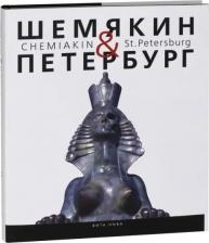 Литература Книга Шемякин & Петербург. Пространство времени