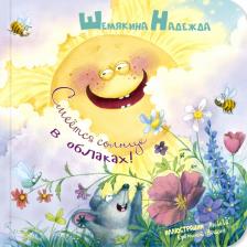 Литература Книга Шемякина Надежда. Смеётся солнце в облаках!