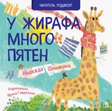Литература Книга Шемякина Надежда. У жирафа много пятен