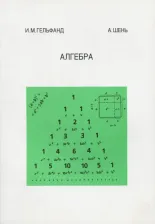Литература Книга Шень Александр, Гельфанд Израиль Моисеевич. Алгебра