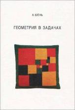 Литература Книга Шень Александр. Геометрия в задачах