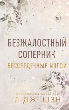 Литература Книга Шэн Л. Дж. Бессердечные изгои. Безжалостный соперник