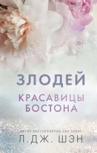 Литература Книга Шэн Л. Дж. Красавицы Бостона. Злодей