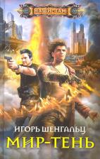 Литература Книга Шенгальц Игорь Александрович. Мир-тень