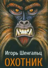 Литература Книга Шенгальц Игорь Александрович. Охотник