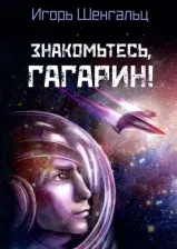 Литература Книга Шенгальц Игорь Александрович. Знакомьтесь, Гагарин!