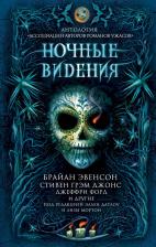 Литература Книга Шеннон Макгвайр, Джонс Стивен Грэм, Эвенсон Брайан, Кейн Пол. Ночные видения