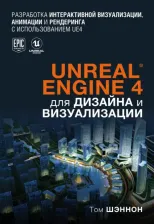 Литература Книга Шэннон Том. Unreal Engine 4 для дизайна и визуализации