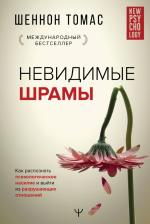 Литература Книга Шеннон Томас. Невидимые шрамы. Как распознать психологическое насилие и выйти из разрушающих отношений