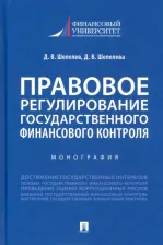 Литература Книга Шепелев Денис Викторович, Шепелева Дина Викторовна. Правовое регулирование государственного финансового контроля. Монография