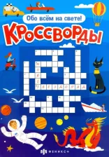 Литература Книга Шепелевич Анастасия П. Кроссворды. Обо всём на свете