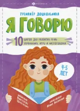 Литература Книга Шепелевич Анастасия П. Я говорю. 10 шагов для развития речи: упражнения, игры и чистоговорки. Для детей 4-5 лет