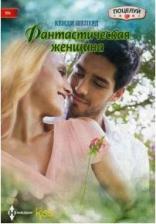 Литература Книга Шеперд Кенди. Фантастическая женщина