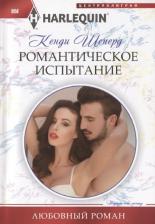 Литература Книга Шеперд Кенди. Романтическое испытание