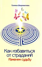 Литература Книга Шереметева Галина Борисовна. Как избавиться от страданий. Изменим судьбу